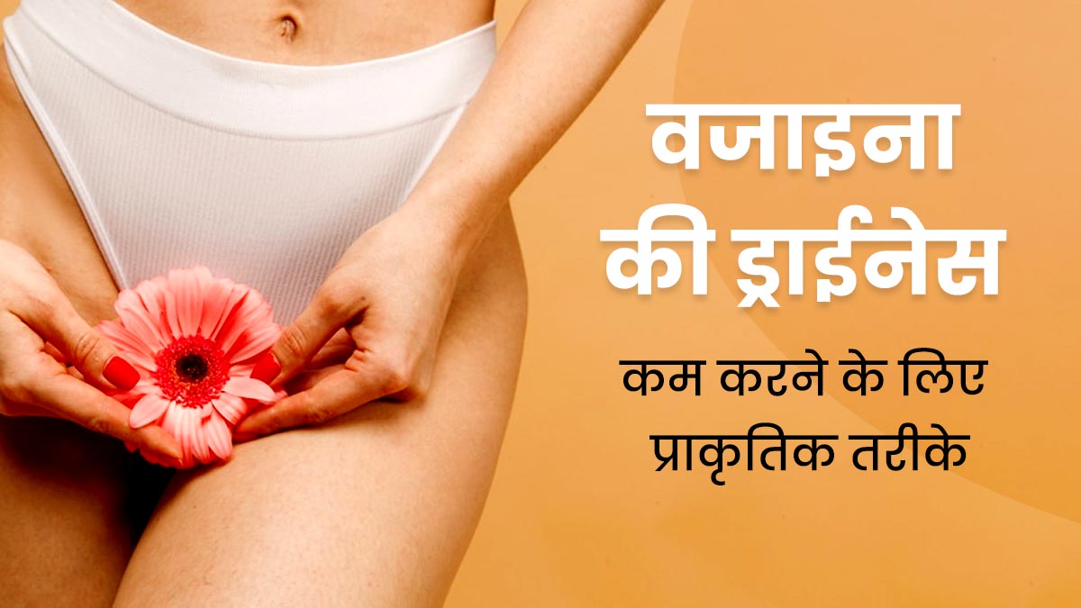 वेजाइनल ड्रायनेस क्या है?